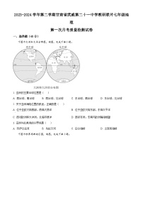 甘肅省武威市涼州區(qū)二十一中學(xué)教研聯(lián)片2023-2024學(xué)年七年級(jí)下學(xué)期4月月考地理試題（原卷版+解析版）