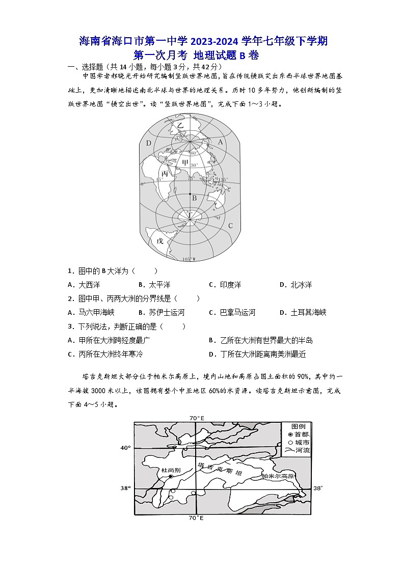 海南省海口市第一中学2023-2024学年七年级下学期第一次月考+地理试题B卷第1页