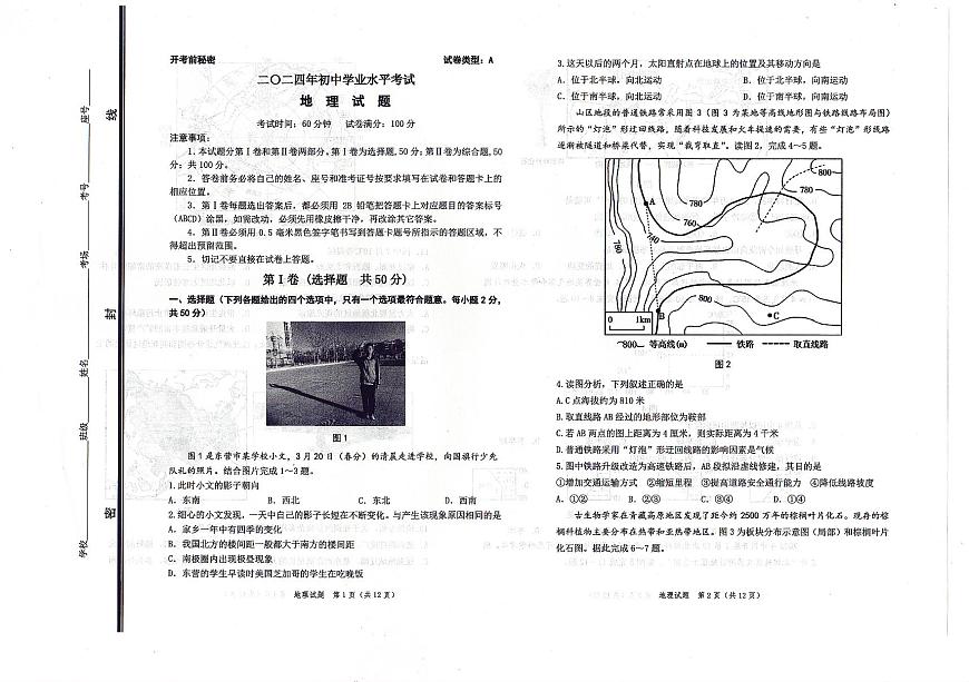 2024年山東省東營(yíng)市城區(qū)中考一模地理試題第1頁(yè)