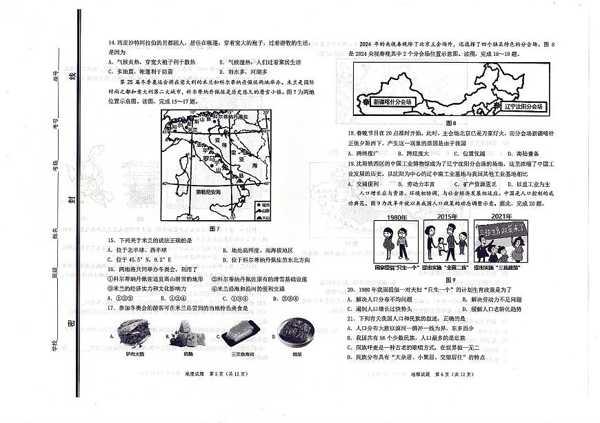 2024年山東省東營(yíng)市城區(qū)中考一模地理試題第3頁(yè)