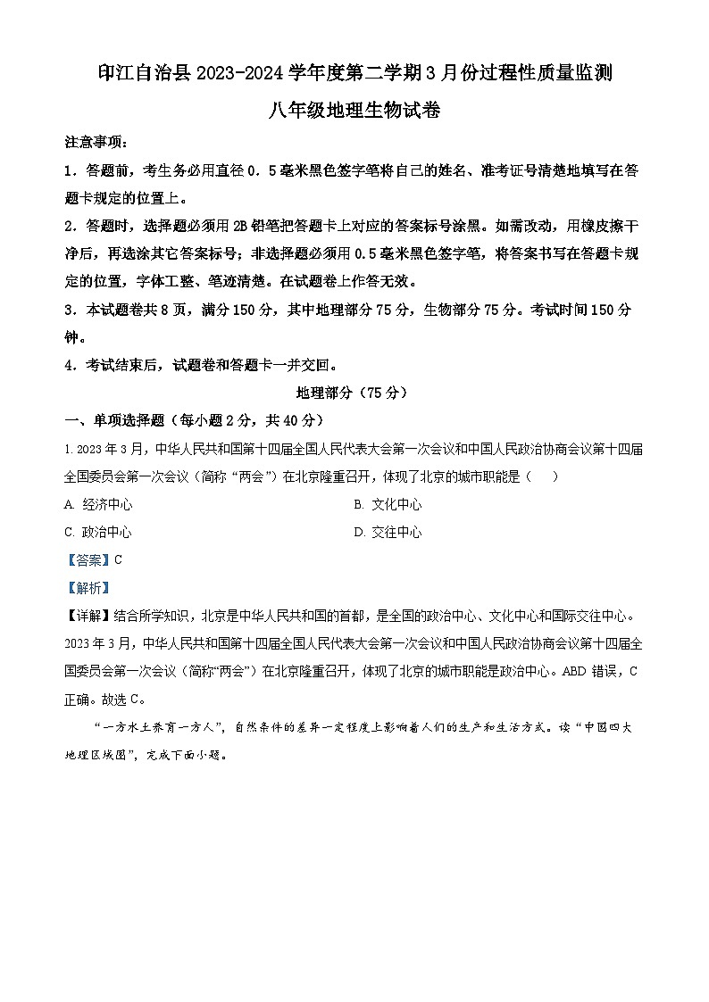 贵州省铜仁市印江土家族苗族自治县2023-2024学年八年级下学期3月月考地理试题(解析版)第1页