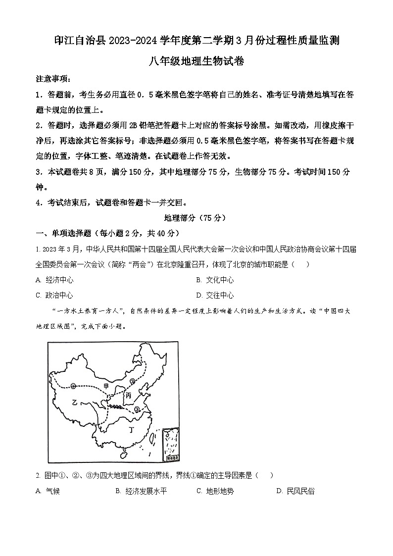 贵州省铜仁市印江土家族苗族自治县2023-2024学年八年级下学期3月月考地理试题(原卷版)第1页