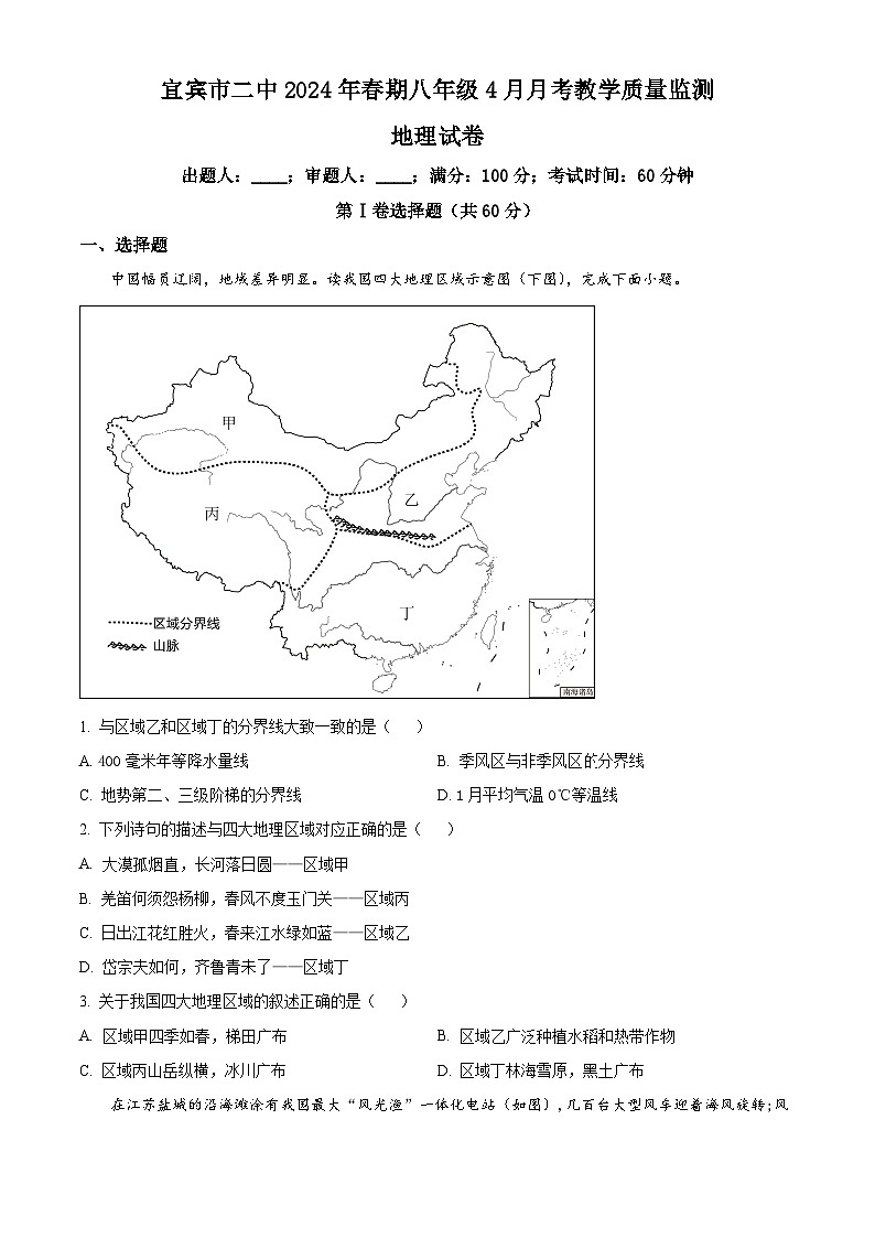 四川省宜宾市第二中学校2023-2024学年八年级下学期4月月考地理试题(原卷版)第1页