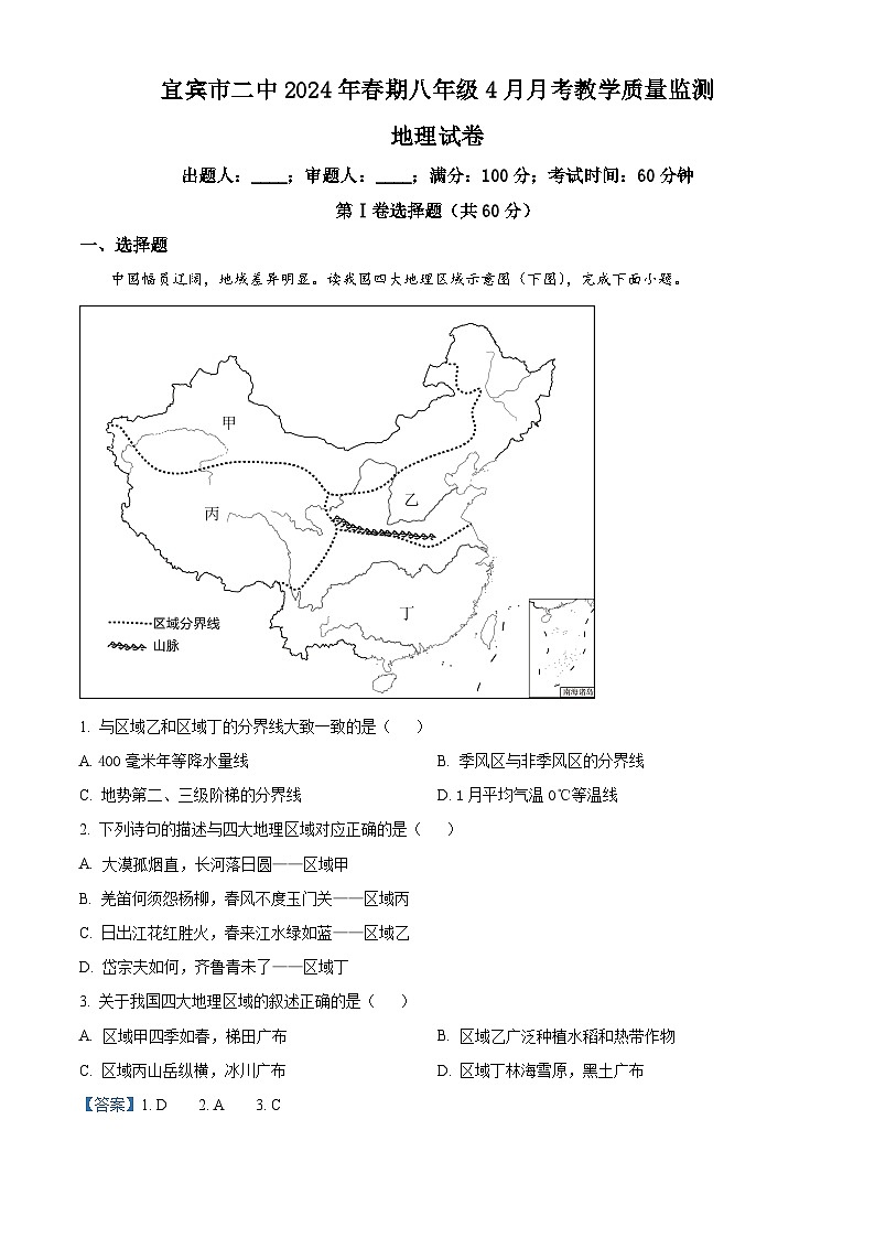 四川省宜宾市第二中学校2023-2024学年八年级下学期4月月考地理试题(解析版)第1页