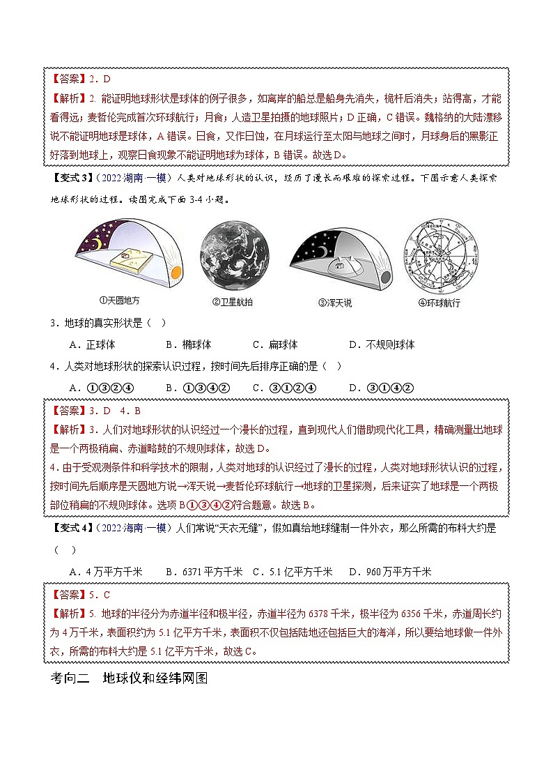 中考地理一轮复习真题探究与变式训练专题01 地球和地球仪(含解析)第3页