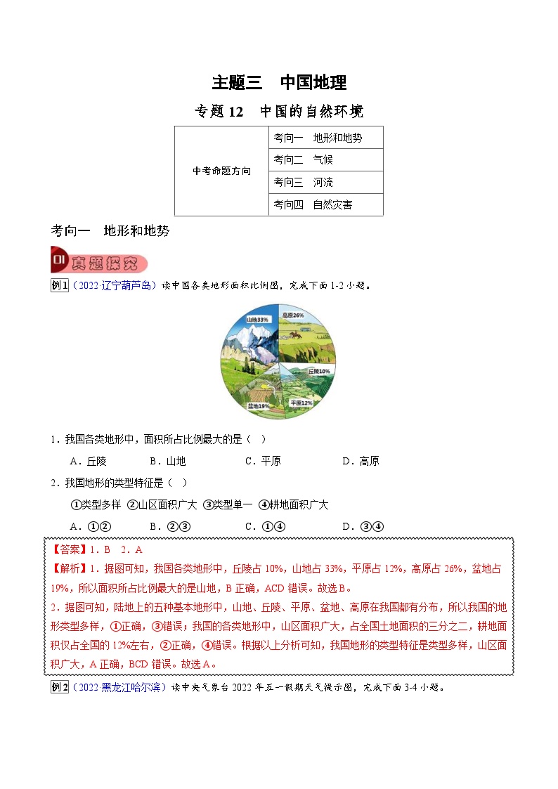 中考地理一轮复习真题探究与变式训练专题12 中国的自然环境（含解析）