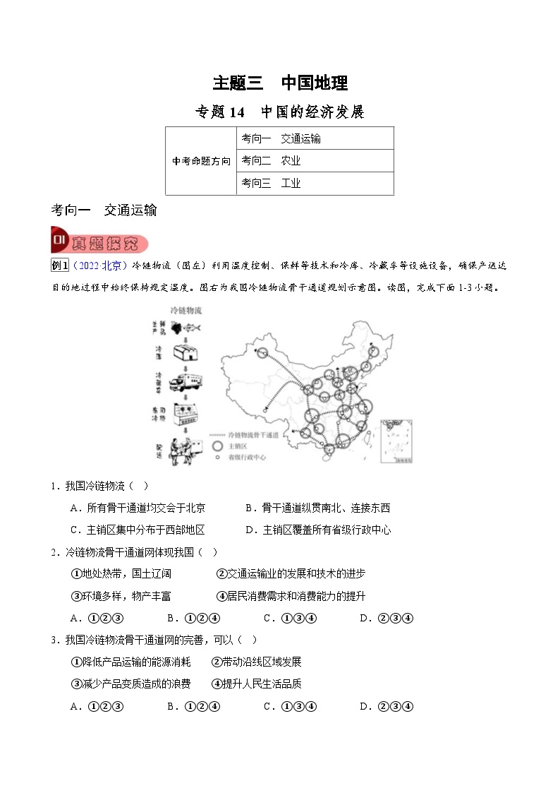 中考地理一轮复习真题探究与变式训练专题14 中国的经济发展（含解析）