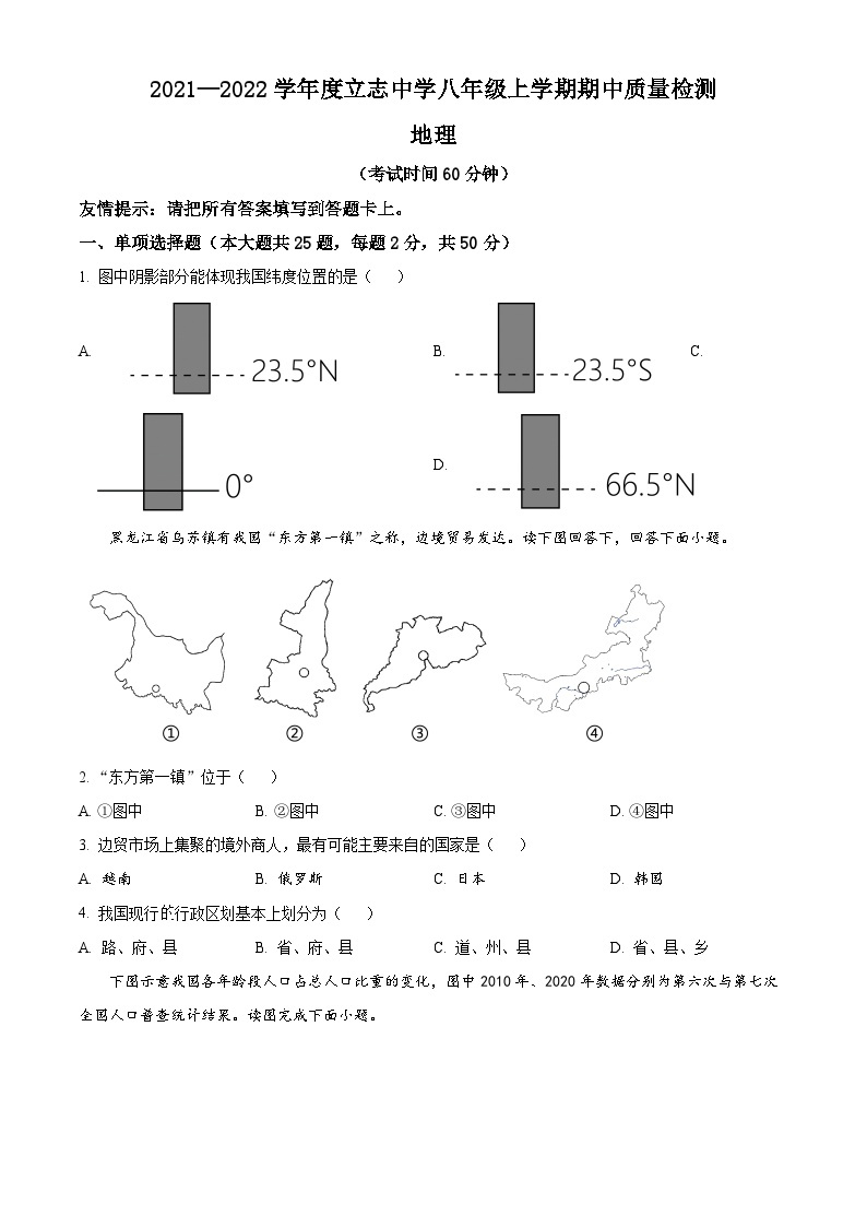 福建省福州立志中学2021-2022学年八年级上学期期中地理试题（原卷版+解析版）01
