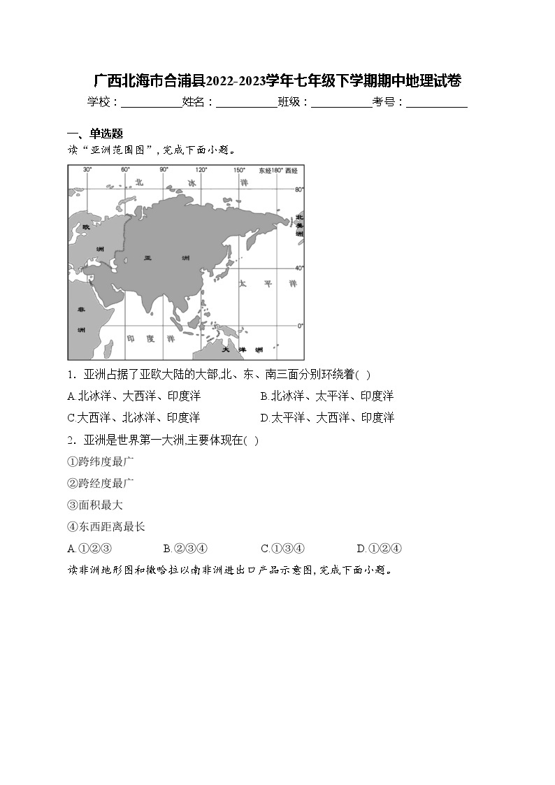 广西北海市合浦县2022-2023学年七年级下学期期中地理试卷(含答案)01