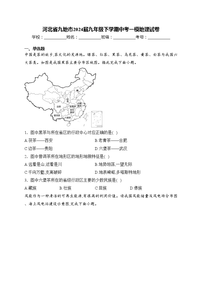 河北省九地市2024届九年级下学期中考一模地理试卷(含答案)