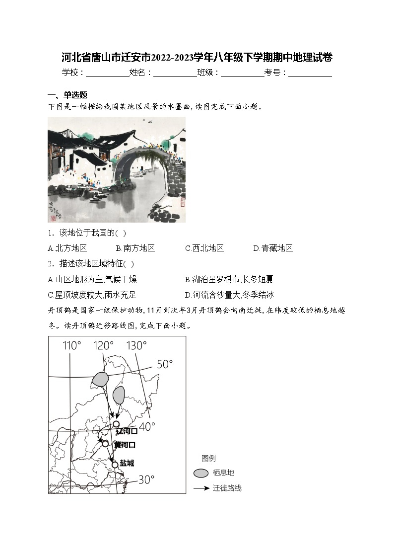 河北省唐山市迁安市2022-2023学年八年级下学期期中地理试卷(含答案)01