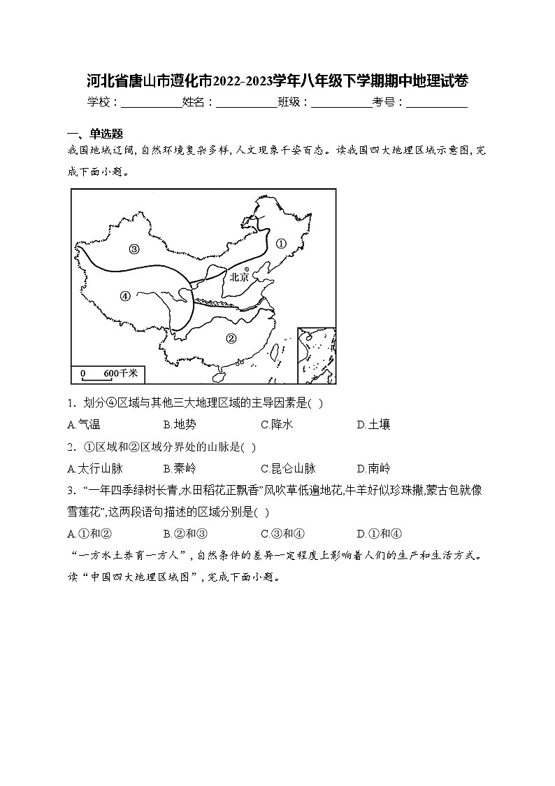 河北省唐山市遵化市2022-2023学年八年级下学期期中地理试卷(含答案)第1页