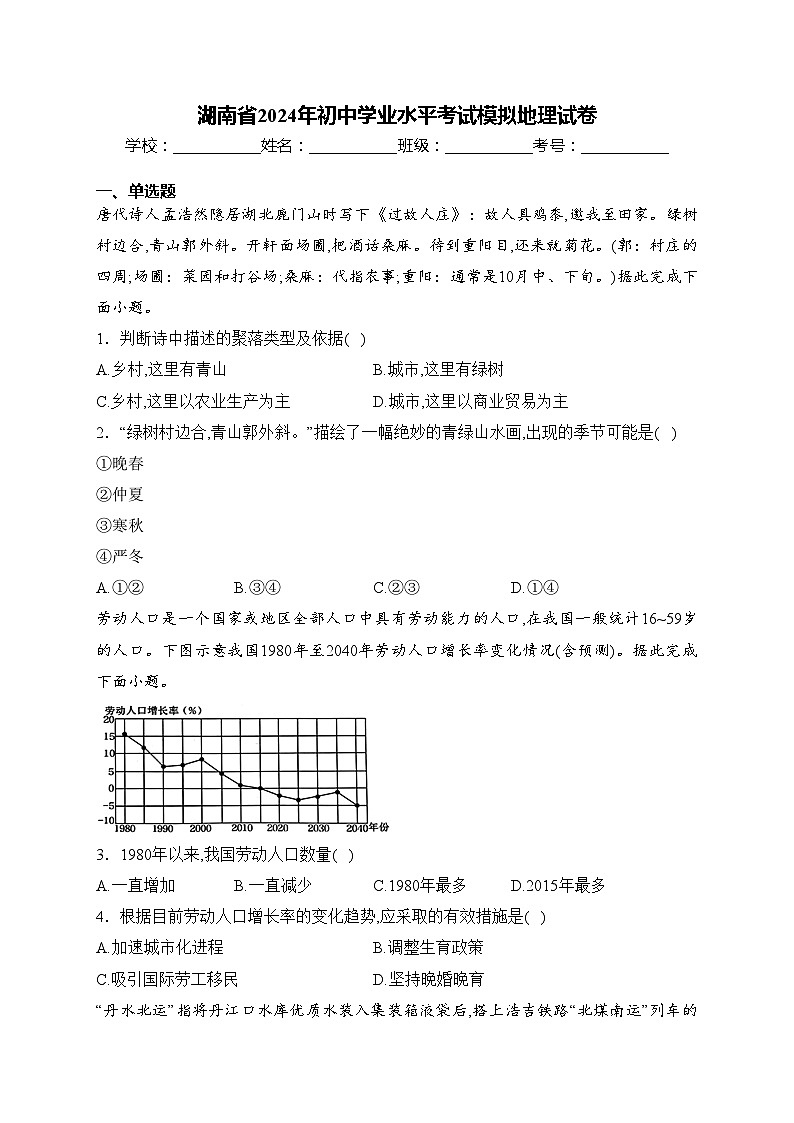 湖南省2024年初中学业水平考试模拟地理试卷(含答案)第1页