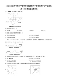 甘肅省武威市涼州區(qū)武威第九中學(xué)教研聯(lián)片2023-2024學(xué)年七年級(jí)下學(xué)期4月月考地理試題（原卷版+解析版）