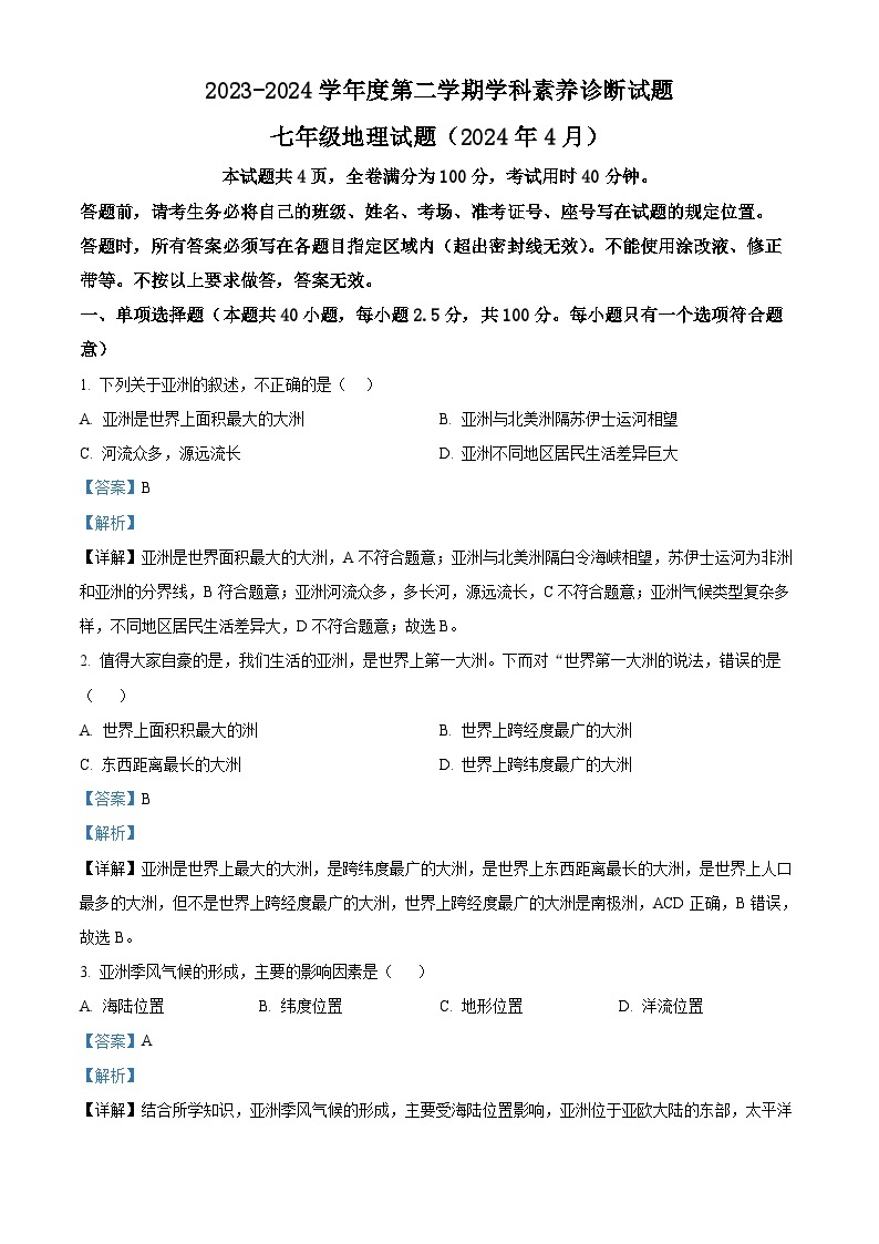 山东省济南市槐荫区西城实验初级中学2023-2024学年七年级下学期4月月考地理试题（原卷版+解析版）01