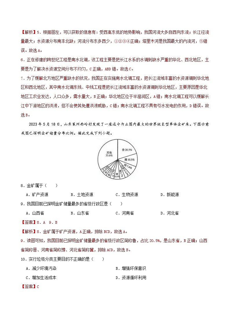 中考地理一轮复习真题通关练习专题14 中国的自然资源(含解析)第3页