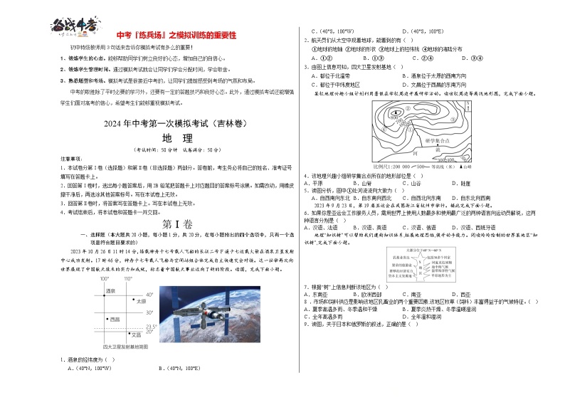 中考地理（吉林省卷）-2024年中考第一次模拟考试01