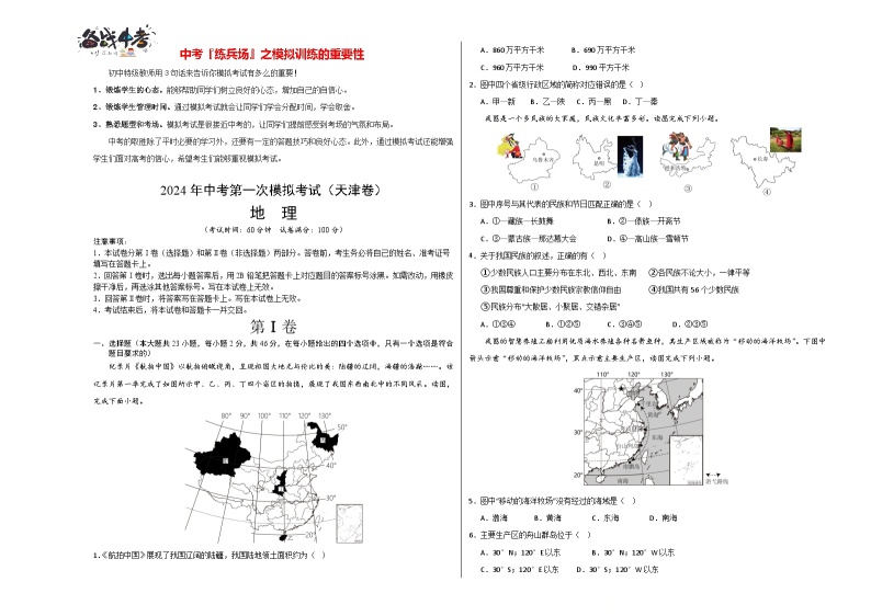 中考地理（天津卷）-2024年中考第一次模拟考试01