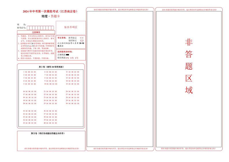 地理(江苏南京卷)(答题卡)第1页