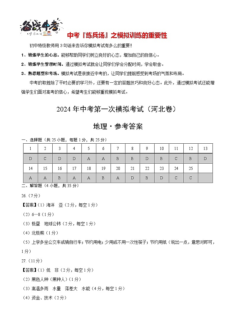 中考地理(河北卷)-2024年中考第一次模拟考试01