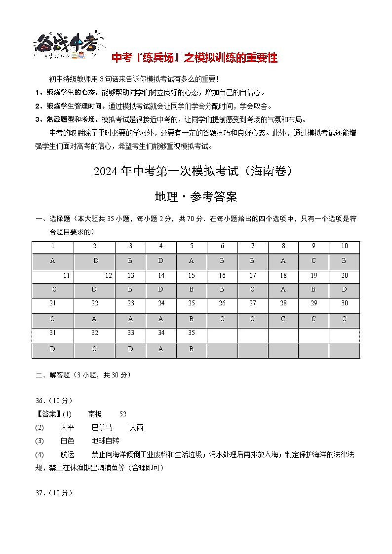 中考地理(海南卷)-2024年中考第一次模拟考试01