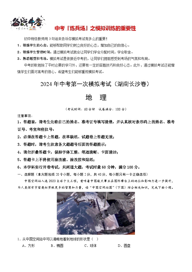 中考地理（湖南长沙卷）-2024年中考第一次模拟考试01