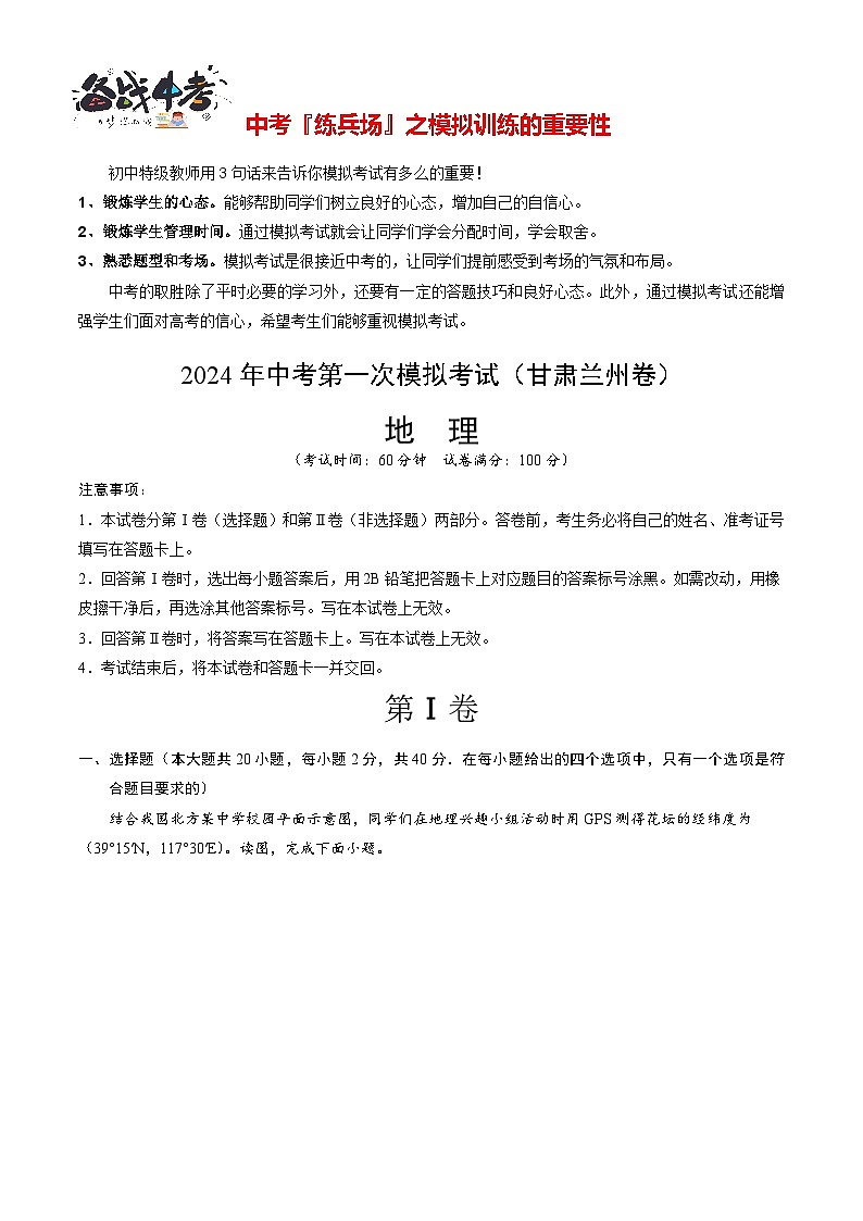 中考地理(甘肃兰州卷)-2024年中考第一次模拟考试01