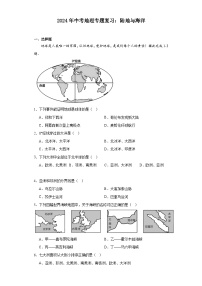 2024年中考地理二轮专题复习训练：陆地与海洋（含答案）