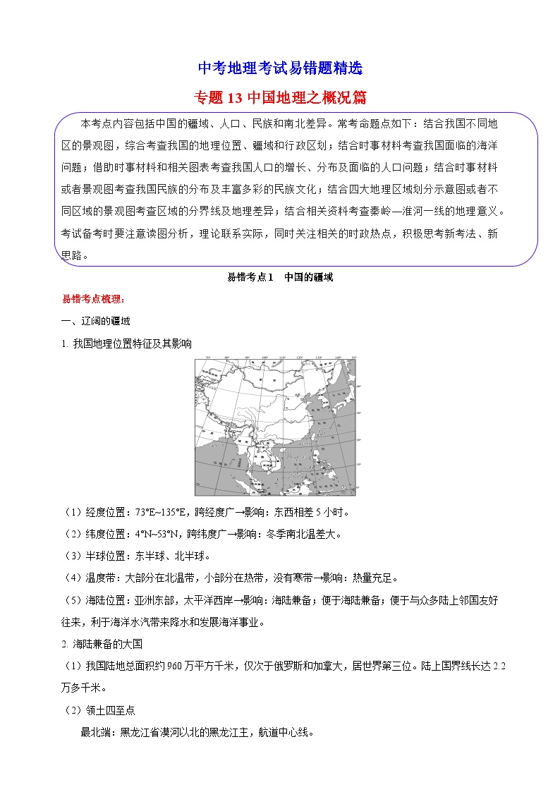 专题13 中国地理之概况篇 备战中考地理考试易错题精选试题（含解析）