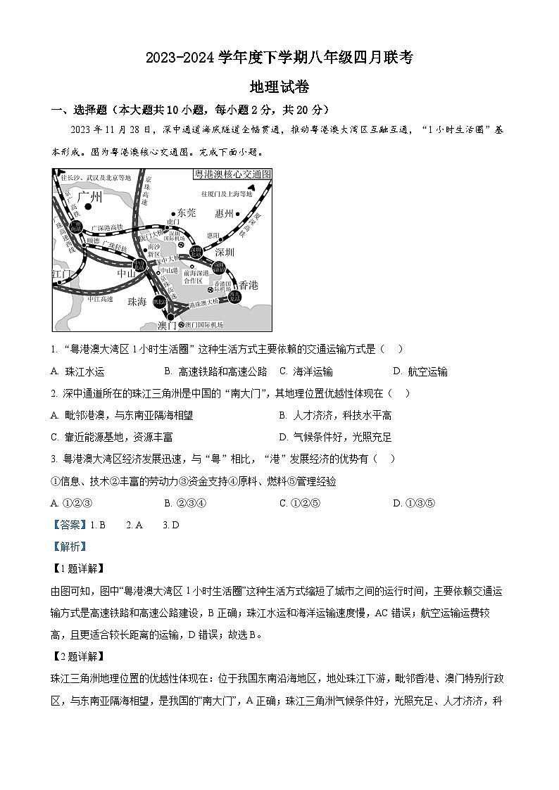 湖北省潜江市初中联考协作体2023-2024学年八年级下学期4月月考地理试题(解析版)第1页