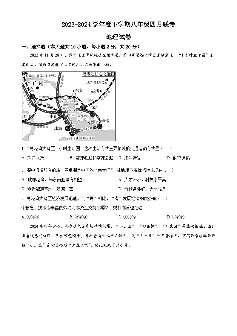 湖北省潜江市初中联考协作体2023-2024学年八年级下学期4月月考地理试题(原卷版)第1页