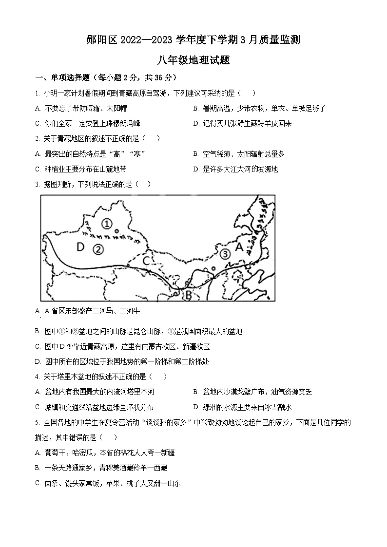 湖北省十堰市郧阳区2022-2023学年八年级下学期3月质量监测地理试题 （原卷版+解析版）