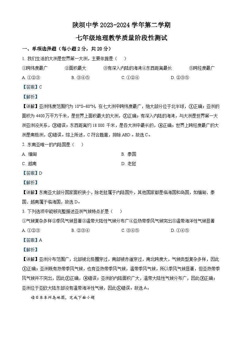 内蒙古杭锦后旗陕坝中学2023-2024学年七年级下学期4月月考地理试题(解析版)第1页