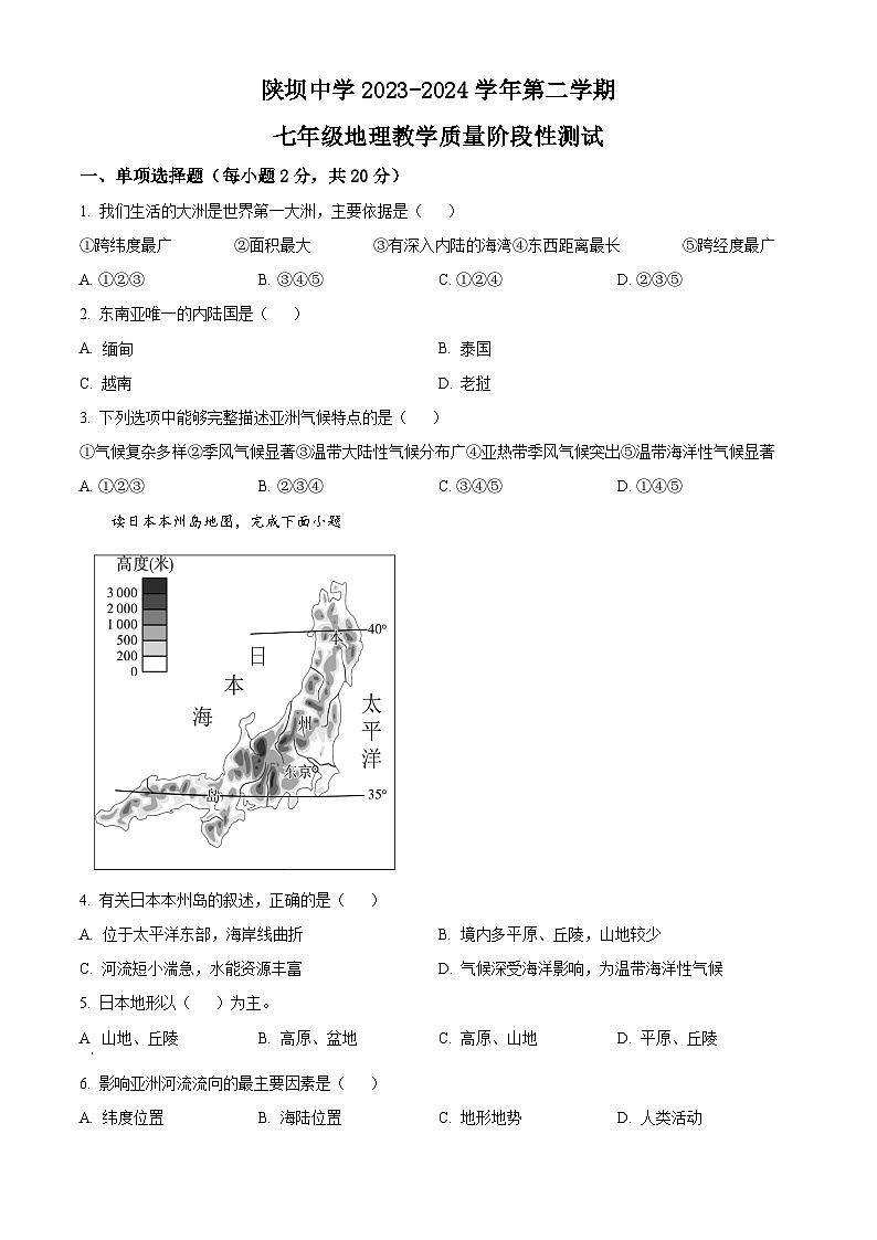内蒙古杭锦后旗陕坝中学2023-2024学年七年级下学期4月月考地理试题(原卷版)第1页