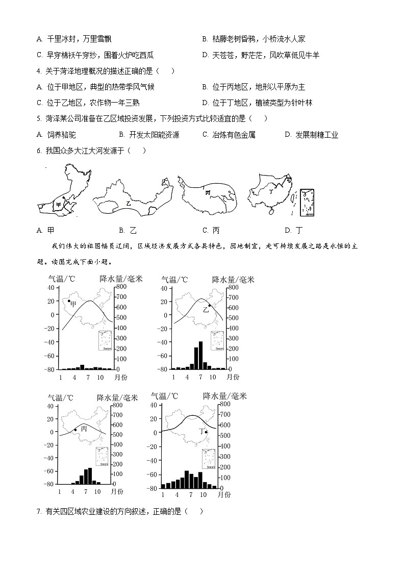 山东省菏泽市牡丹区2023-2024学年八年级下学期3月月考地理试题(原卷版+解析版)02