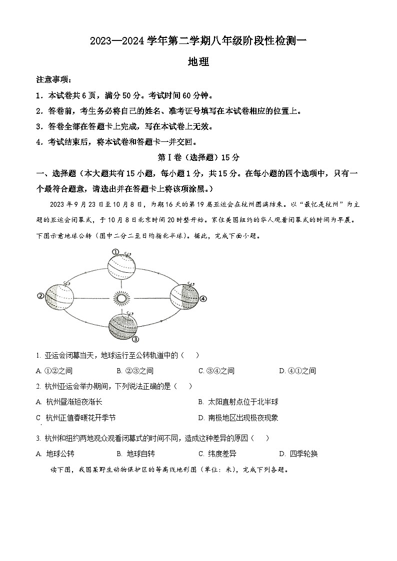 山西省吕梁市石楼县多校联考2023-2024学年八年级下学期3月月考地理试卷(原卷版)第1页