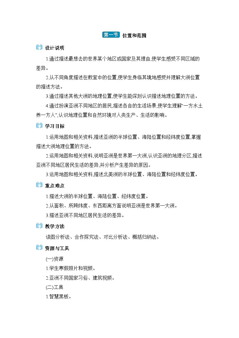 第6章认识大洲6.1位置和范围精品教案(人教版七下)01