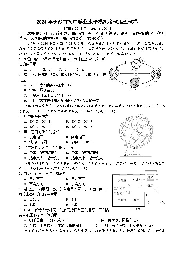 2024年湖南省长沙市初中学业水平模拟地理考试(含答案)第1页