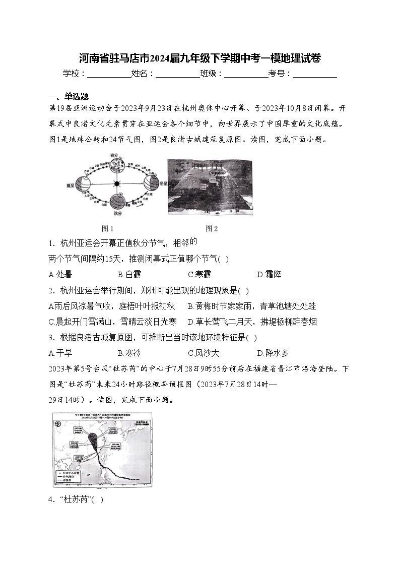 河南省驻马店市2024届九年级下学期中考一模地理试卷(含答案)