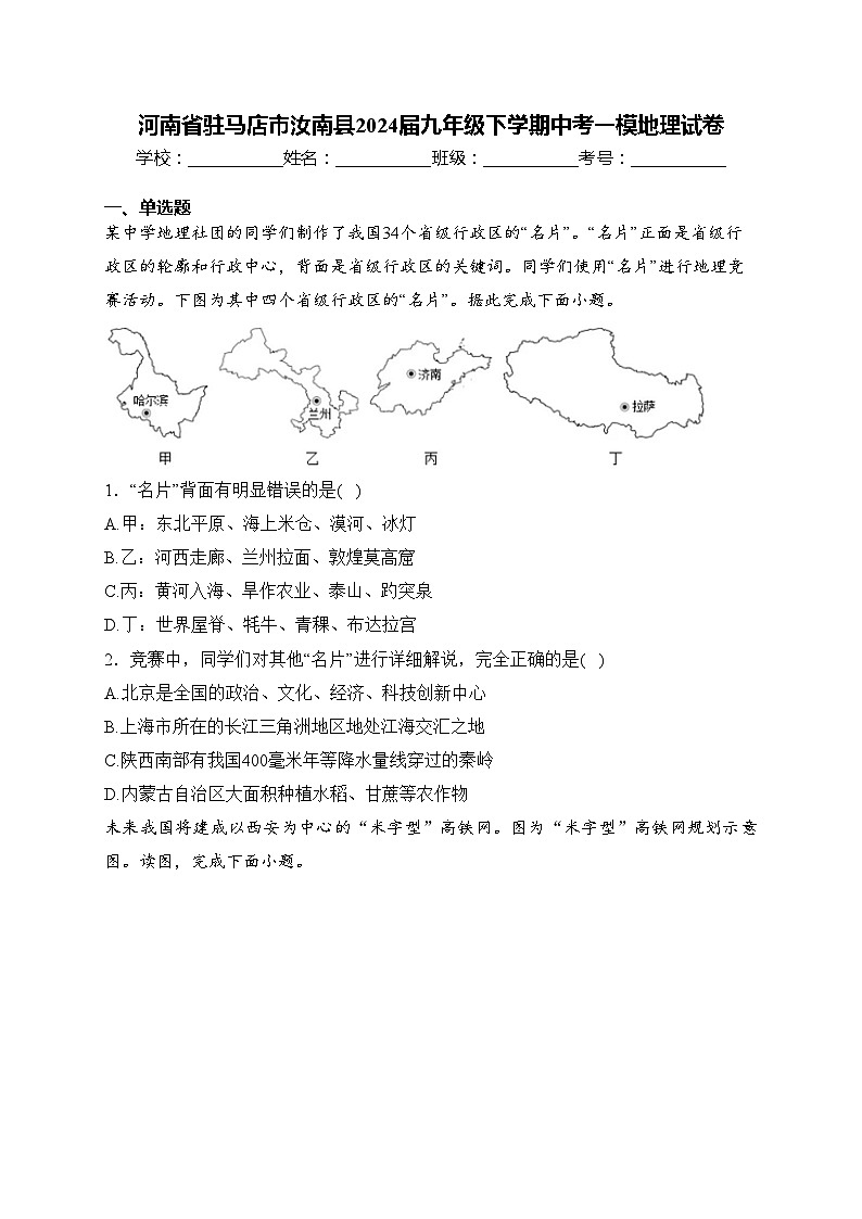 河南省駐馬店市汝南縣2024屆九年級下學(xué)期中考一模地理試卷(含答案)第1頁