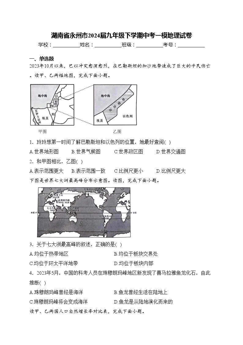 湖南省永州市2024届九年级下学期中考一模地理试卷(含答案)