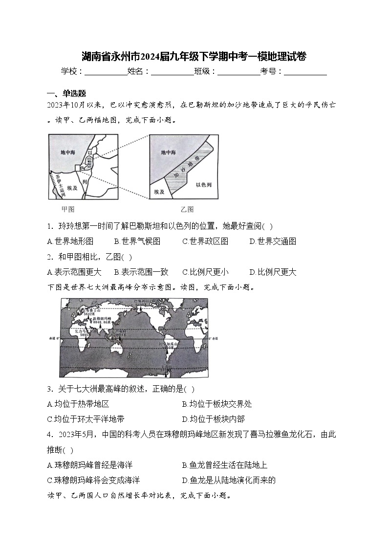 湖南省永州市2024届九年级下学期中考一模地理试卷(含答案)01