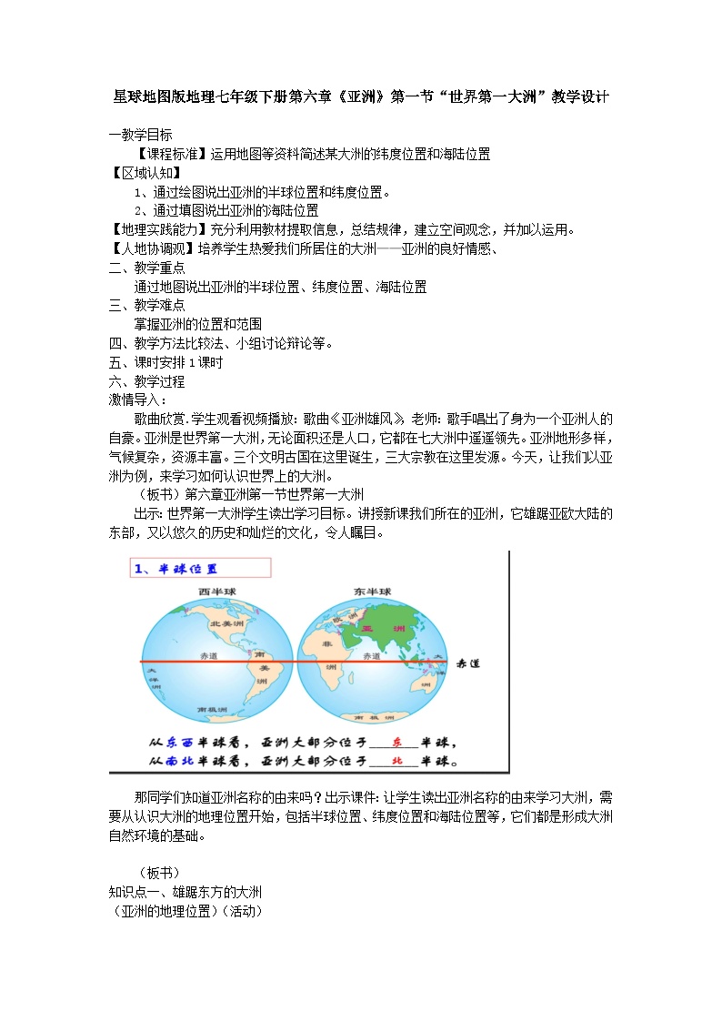 商务星球版七年级下册第一节 世界第一大洲教学设计