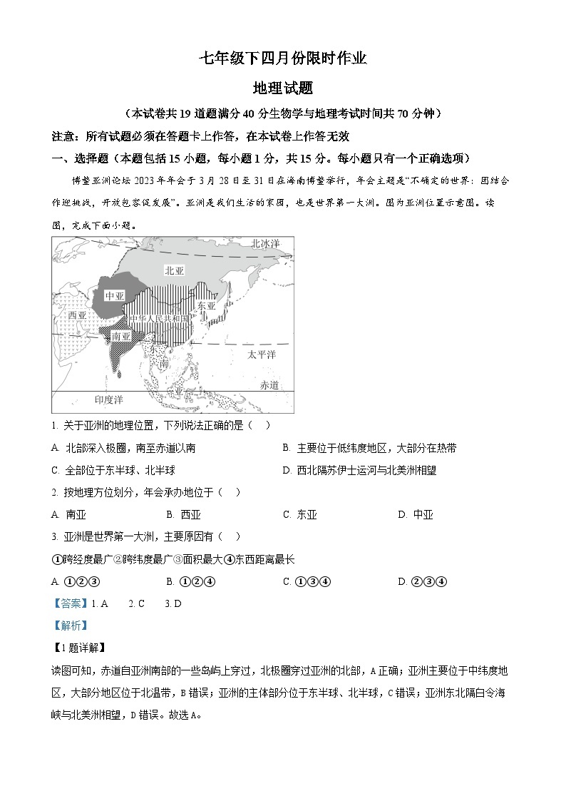 辽宁省鞍山市华育学校2023-2024学年七年级下学期4月月考地理试题（原卷版+解析版）01