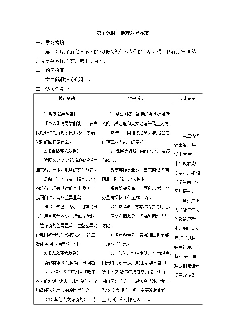 初中地理人教版 (新课标)八年级下册第五章 中国的地理差异教学设计