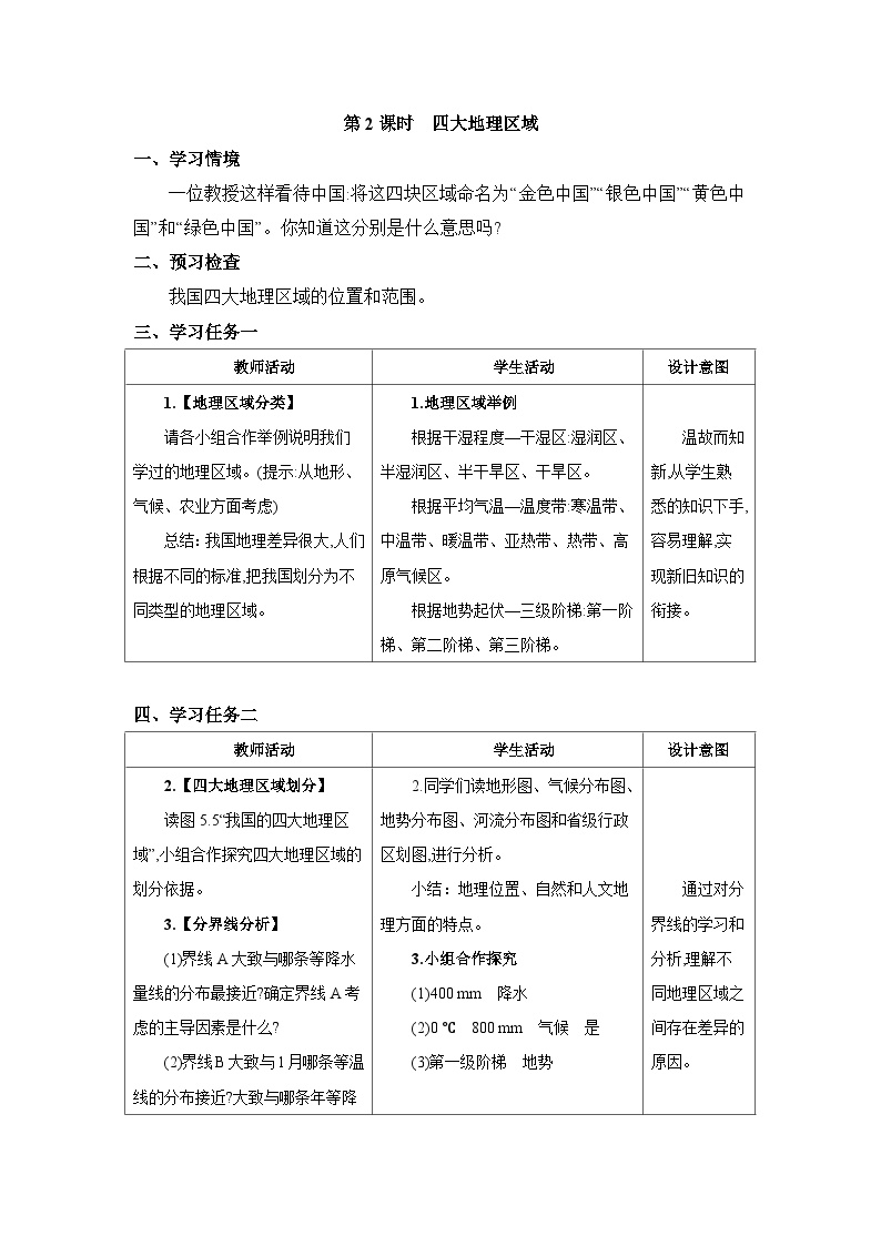 人教版 (新课标)八年级下册第五章 中国的地理差异教案及反思