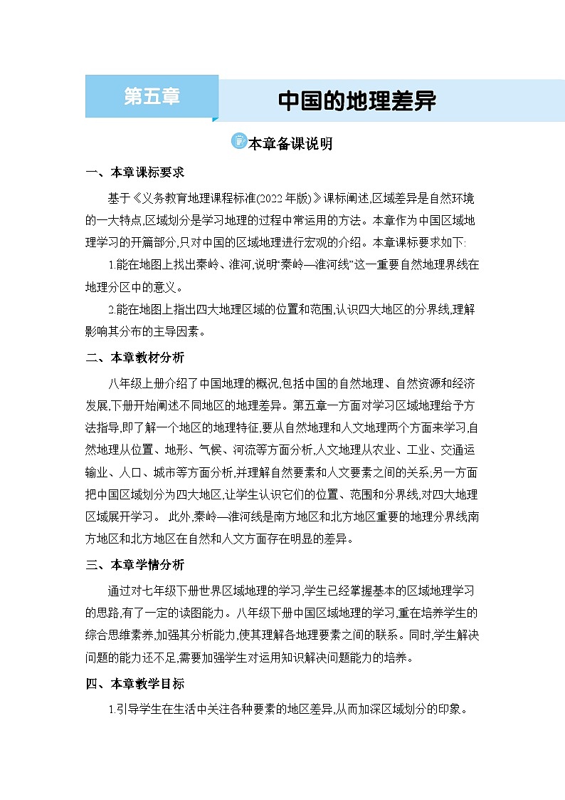 第5章 中国的地理差异精品教案(人教版八下)01