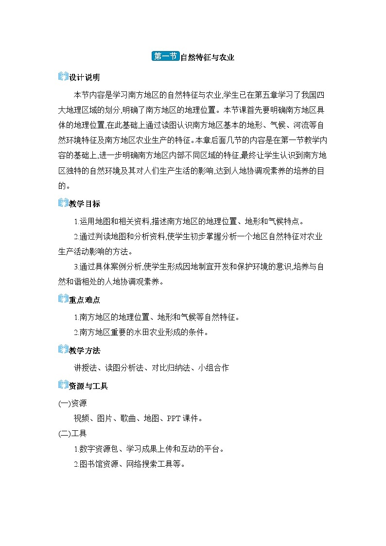 第7章南方地区7.1 自然特征与农业精品教案(人教版八下)01