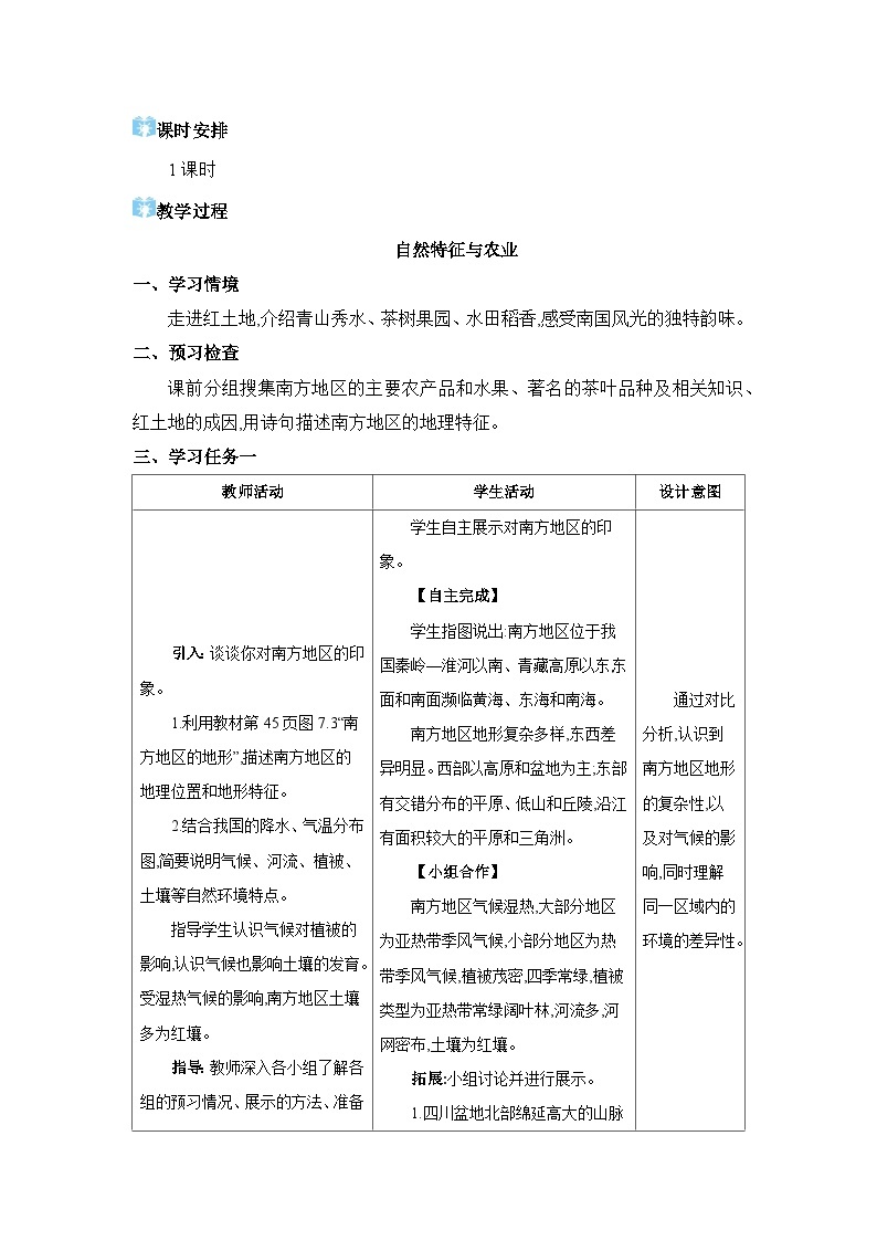 第7章南方地区7.1 自然特征与农业精品教案（人教版八下）02