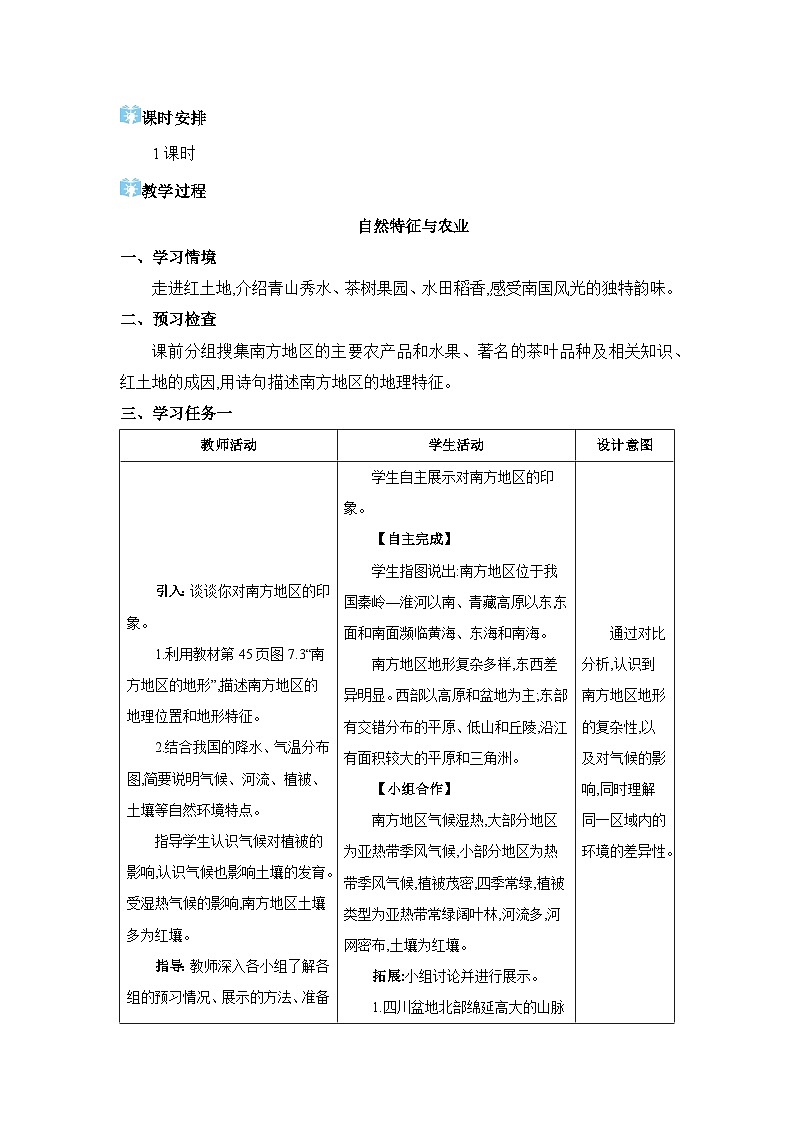 第7章南方地区7.1 自然特征与农业精品教案(人教版八下)02